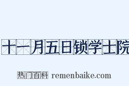 十一月五日锁学士院是什么意思的图片